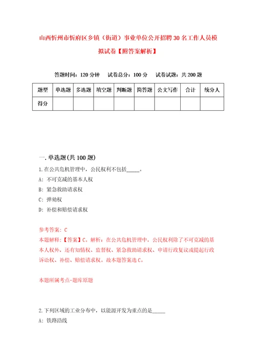 山西忻州市忻府区乡镇街道事业单位公开招聘30名工作人员模拟试卷附答案解析第2次