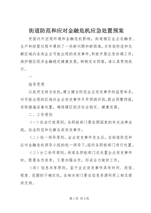 街道防范和应对金融危机应急处置预案 (3).docx