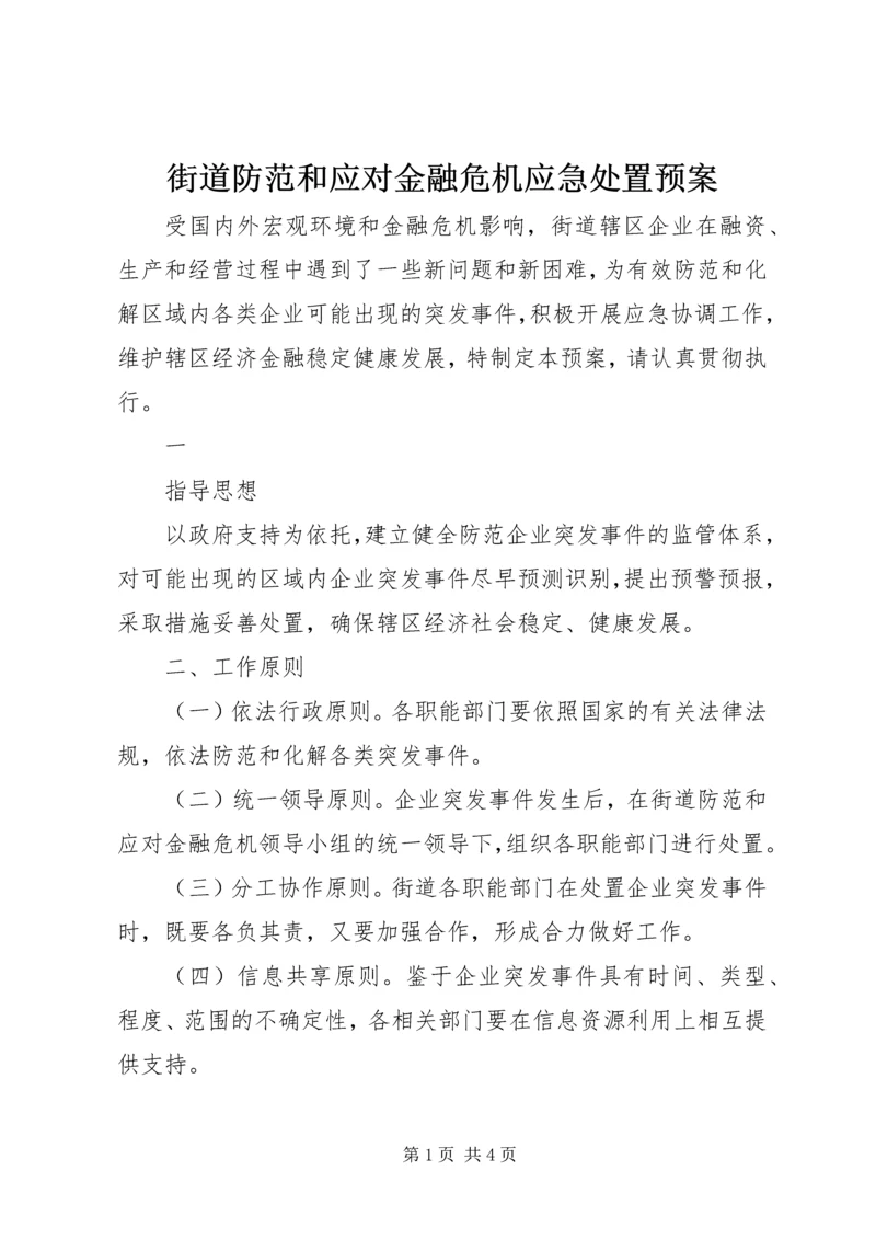 街道防范和应对金融危机应急处置预案 (3).docx