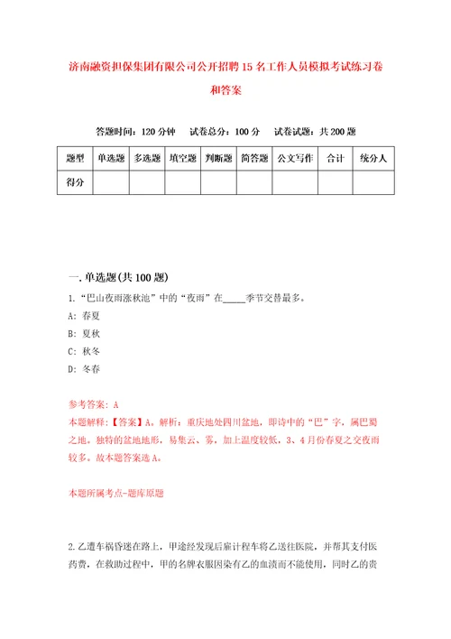 济南融资担保集团有限公司公开招聘15名工作人员模拟考试练习卷和答案7