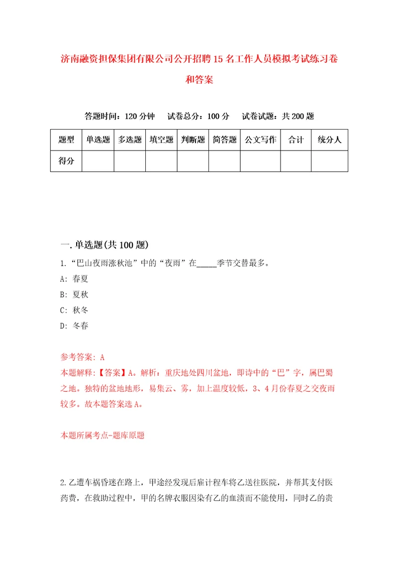 济南融资担保集团有限公司公开招聘15名工作人员模拟考试练习卷和答案7