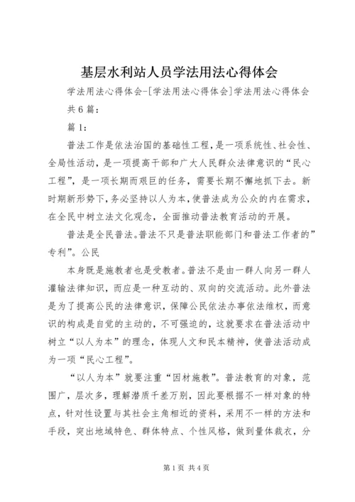 基层水利站人员学法用法心得体会 (5).docx