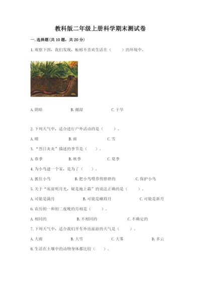 教科版二年级上册科学期末测试卷及参考答案（夺分金卷）.docx
