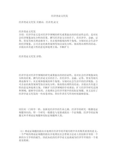 【精编】经济类论文代发精选.docx