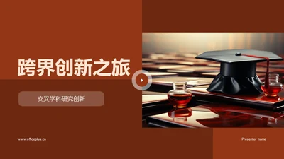 跨界创新之旅