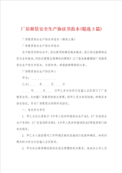 厂房租赁安全生产协议书范本精选3篇