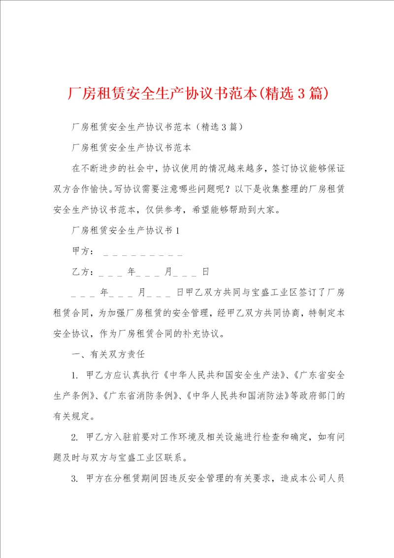 厂房租赁安全生产协议书范本精选3篇