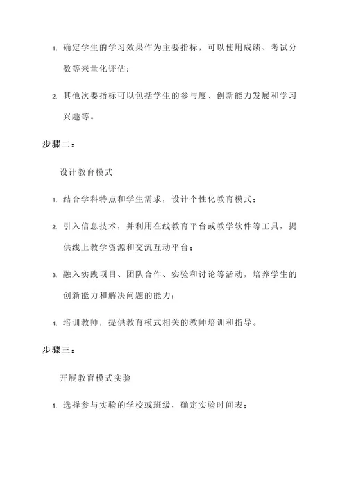 教育模式实验方案