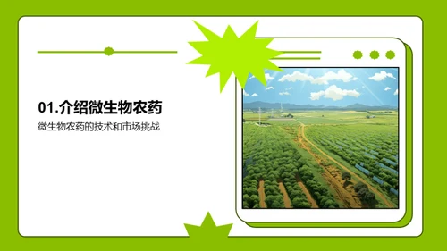 微农药：绿色农业的崭新篇章