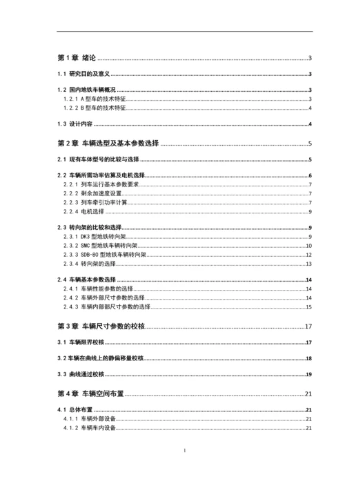 课程设计-地铁车辆(头车)总体设计.docx