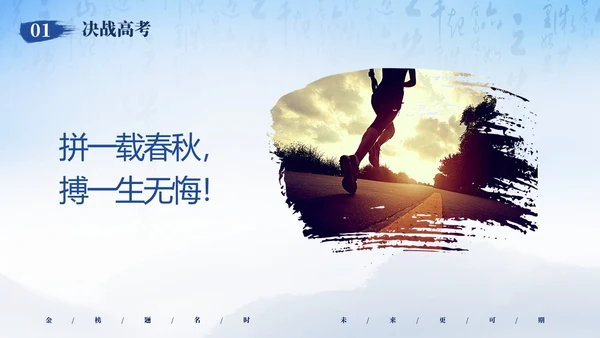 蓝色简约大气高考加油冲刺高考为梦而战主题班会PPT