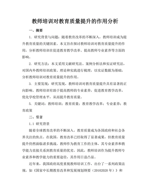 教师培训对教育质量提升的作用分析