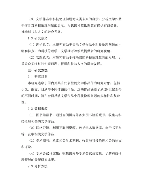 文学中的科技伦理与人类未来的思考