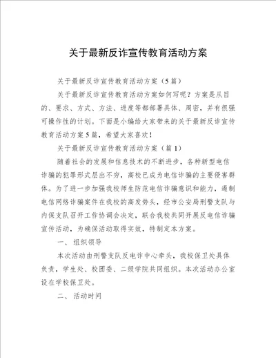 关于最新反诈宣传教育活动方案