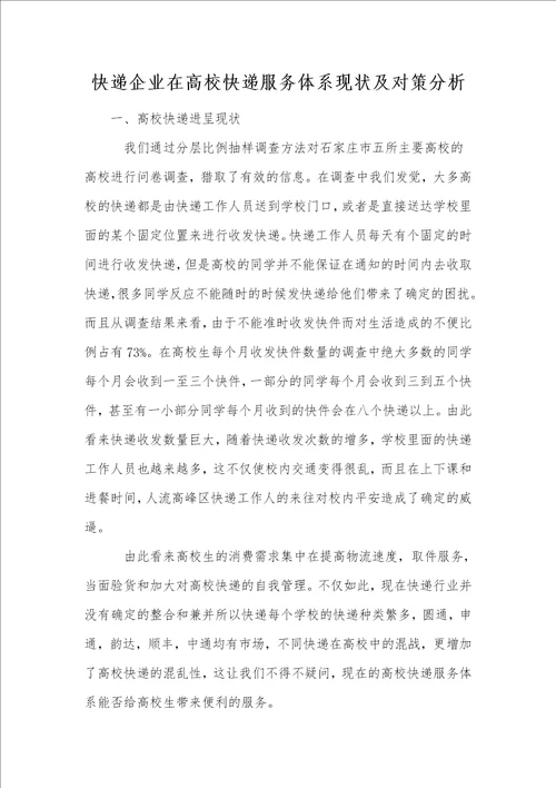 快递企业在高校快递服务体系现状及对策分析