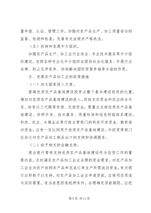 优质农产品基地建设意见 (3).docx