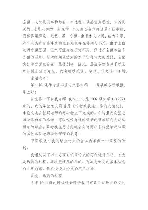 法律专业毕业论文答辩稿.docx