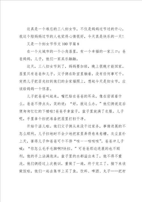 又是一个妇女节作文100字10篇范本