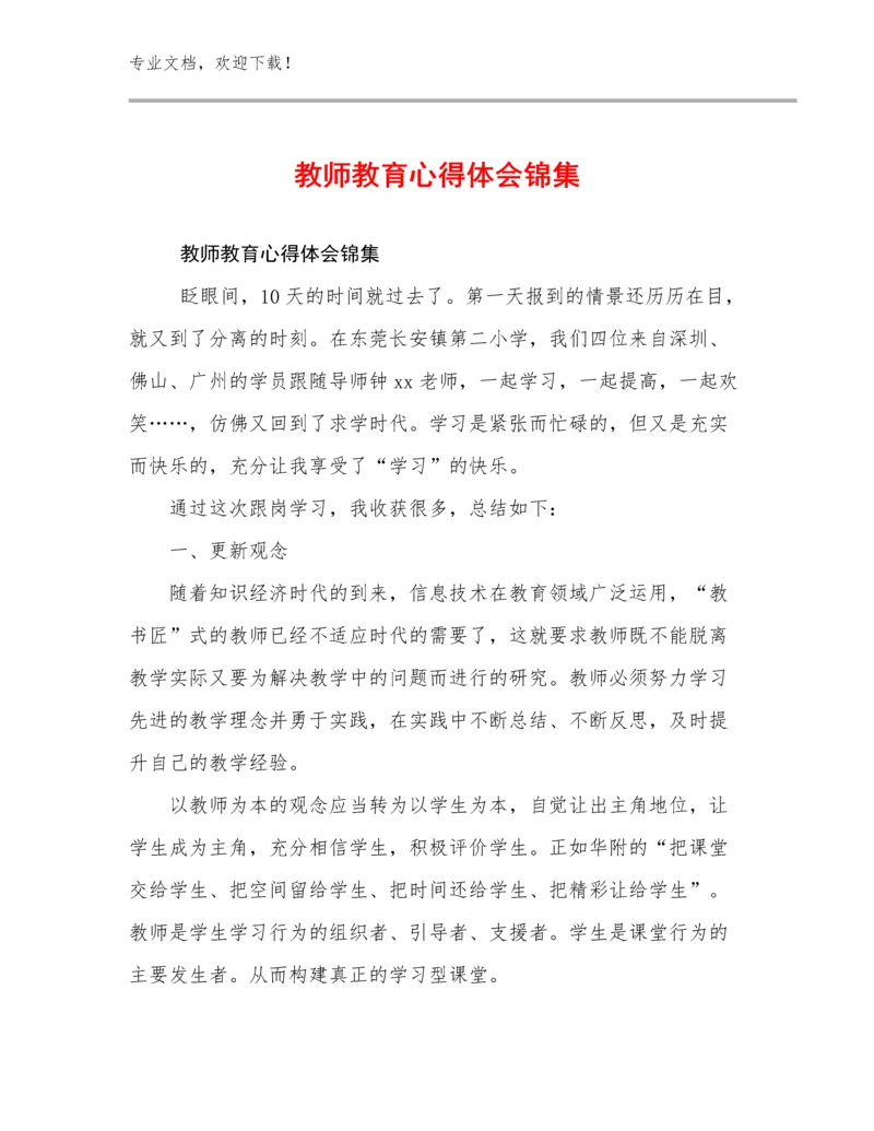 最新教师教育心得体会锦集例文9篇.docx