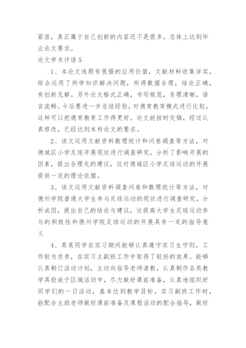 论文学术评语精编.docx