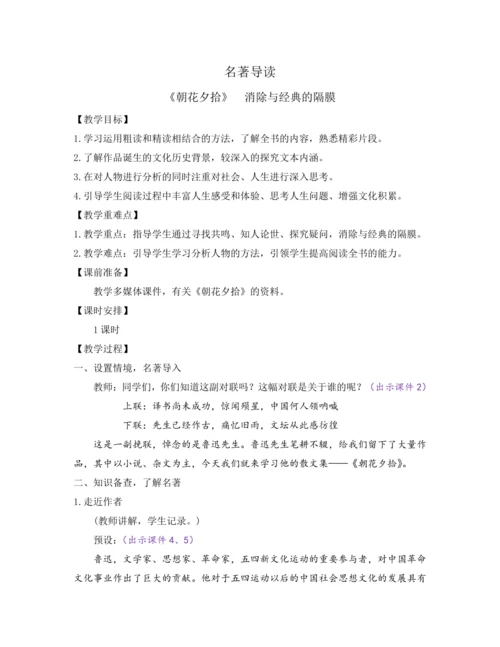 部编版七年级语文上册教案 第三单元 名著导读 《朝花夕拾》 消除与经典的隔膜