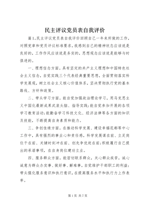 民主评议党员表自我评价.docx