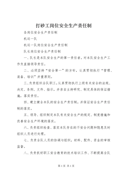 打砂工岗位安全生产责任制.docx