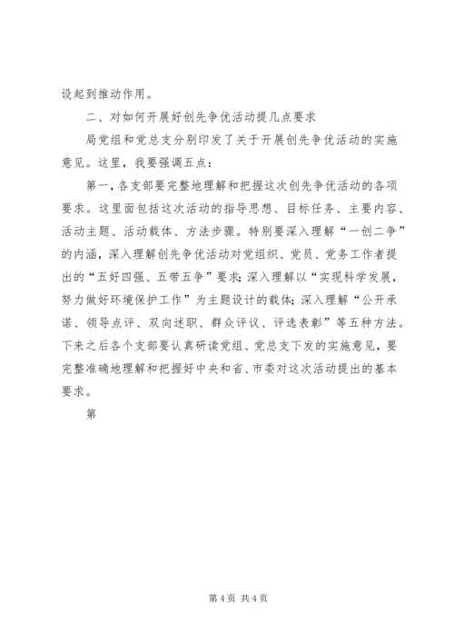 县环保局领导创先争优动员会讲话 (2).docx