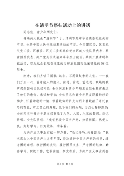 在清明节祭扫活动上的讲话 (2).docx