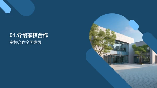 携手共进：家校共育新篇章
