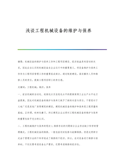 浅谈工程机械设备的维护与保养.docx