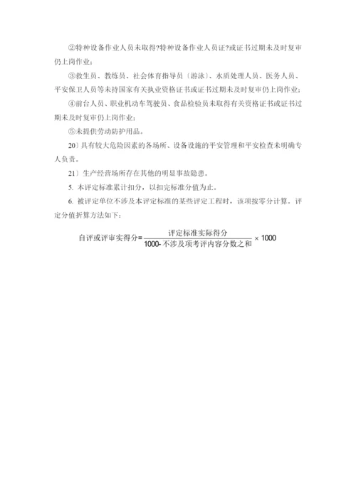 北京市星级饭店安全生产标准化评定标准(第一版).docx