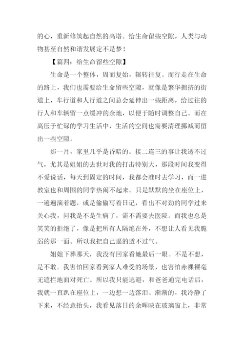 给生命留些空隙800字作文.docx