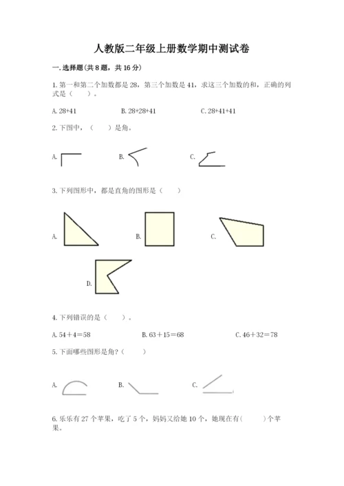 人教版二年级上册数学期中测试卷附参考答案（培优a卷）.docx