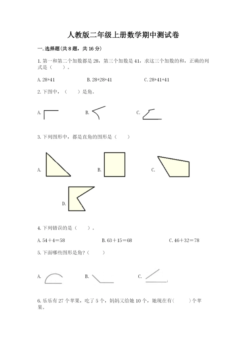 人教版二年级上册数学期中测试卷附参考答案（培优a卷）.docx