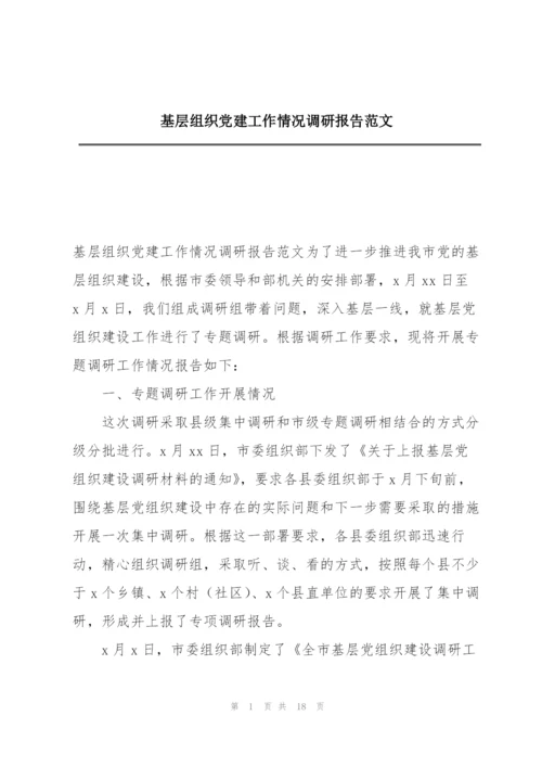 基层组织党建工作情况调研报告范文.docx
