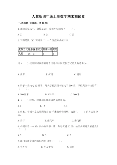 人教版四年级上册数学期末测试卷下载.docx