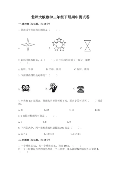 北师大版数学三年级下册期中测试卷附答案（a卷）.docx