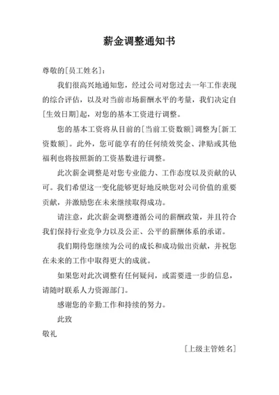 薪金调整通知书范文