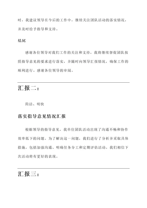 落实指导意见情况汇报