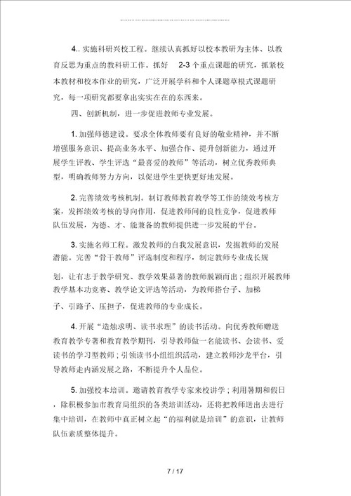 学校校长工作规划书范文二篇