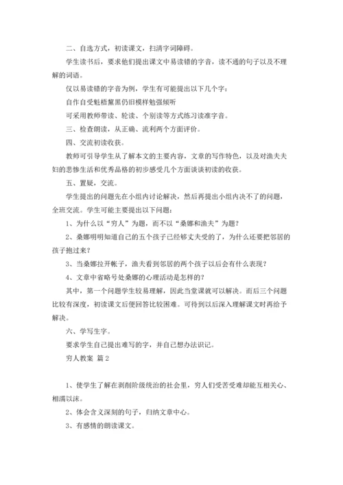 有关穷人教案范文合集六篇.docx