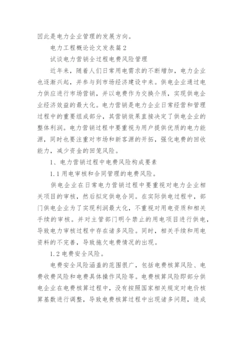 电力工程概论论文发表.docx