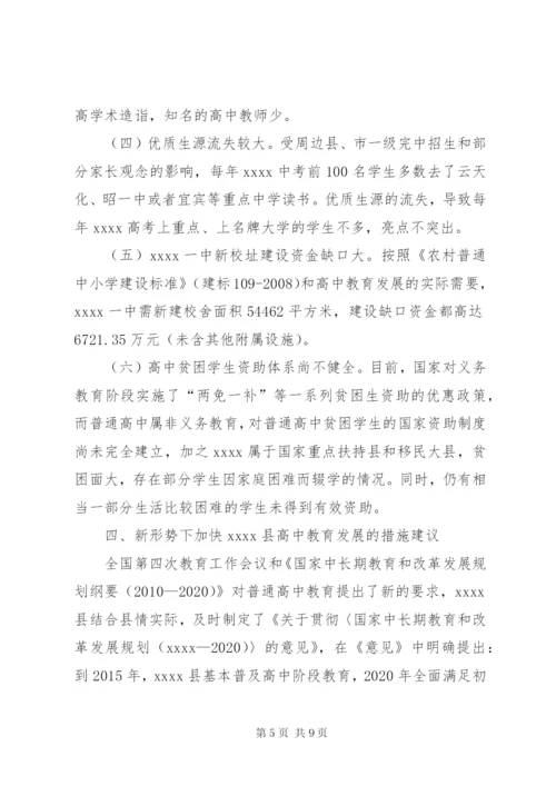 普通高中教育发展调研报告.docx