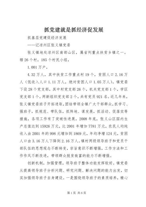 抓党建就是抓经济促发展 (2).docx