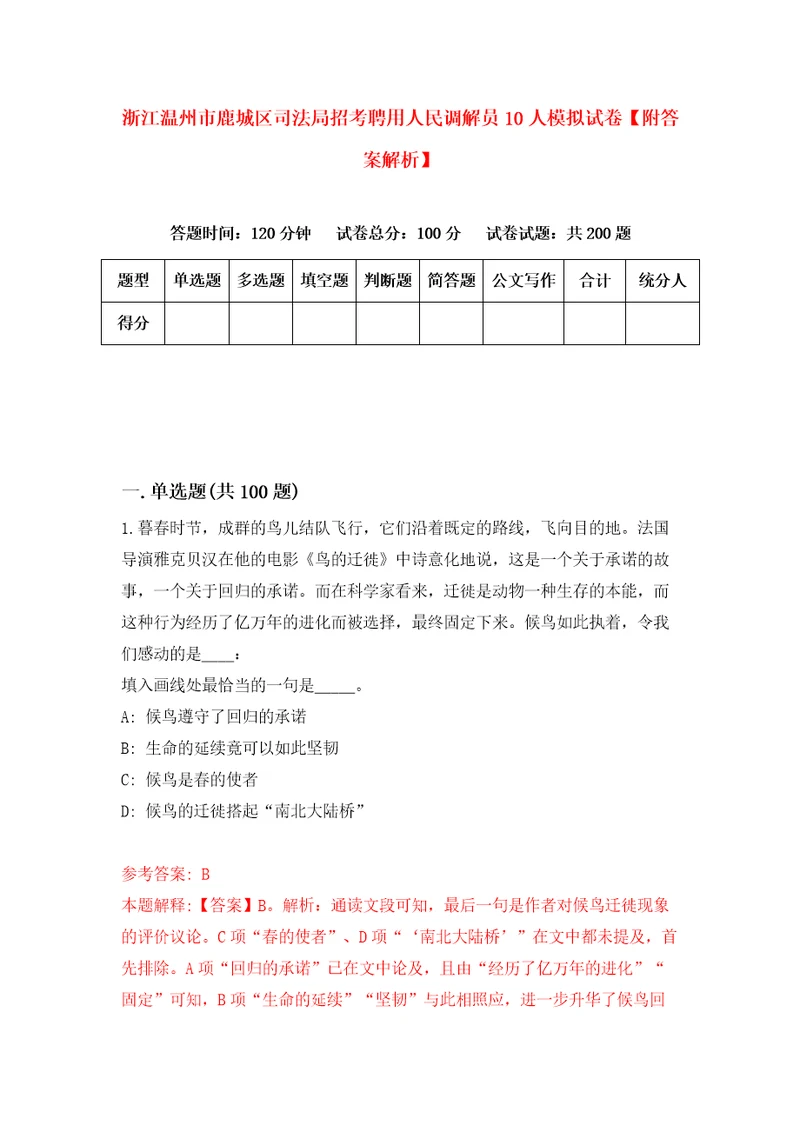 浙江温州市鹿城区司法局招考聘用人民调解员10人模拟试卷附答案解析9