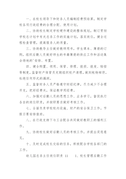 幼儿园总务主任岗位职责.docx