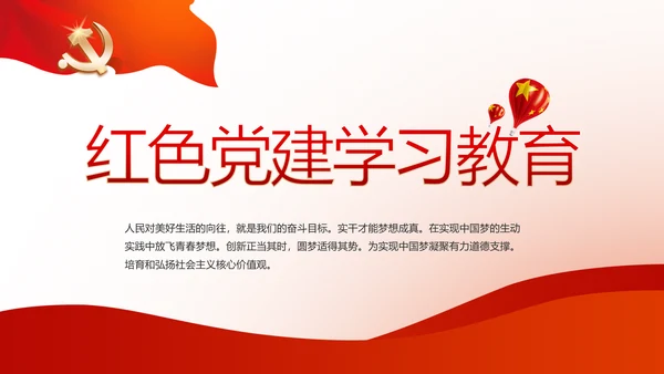 不忘初心开展红色党建学习教育活动PPT