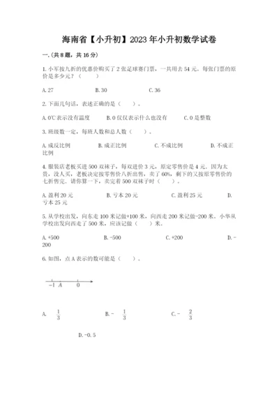 海南省【小升初】2023年小升初数学试卷精品（预热题）.docx