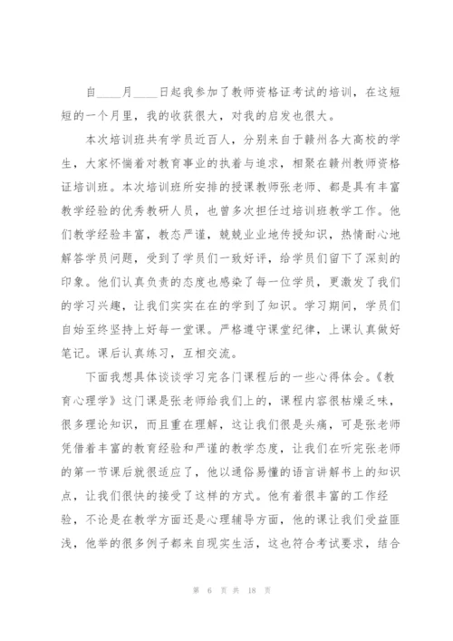 教师资格证培训心得5篇.docx